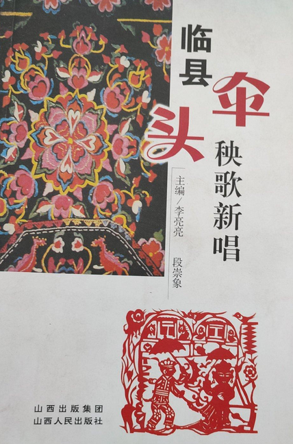临县伞头秧歌新唱
