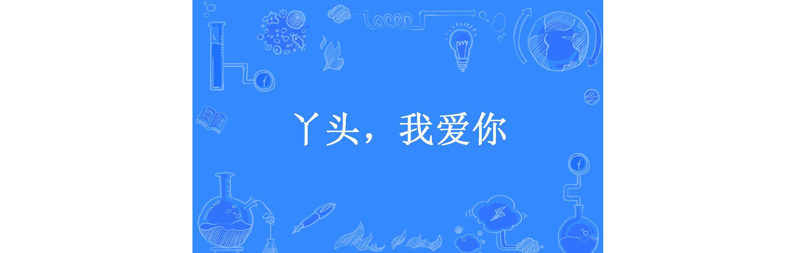 丫头,我爱你