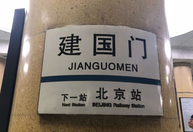 建国门站