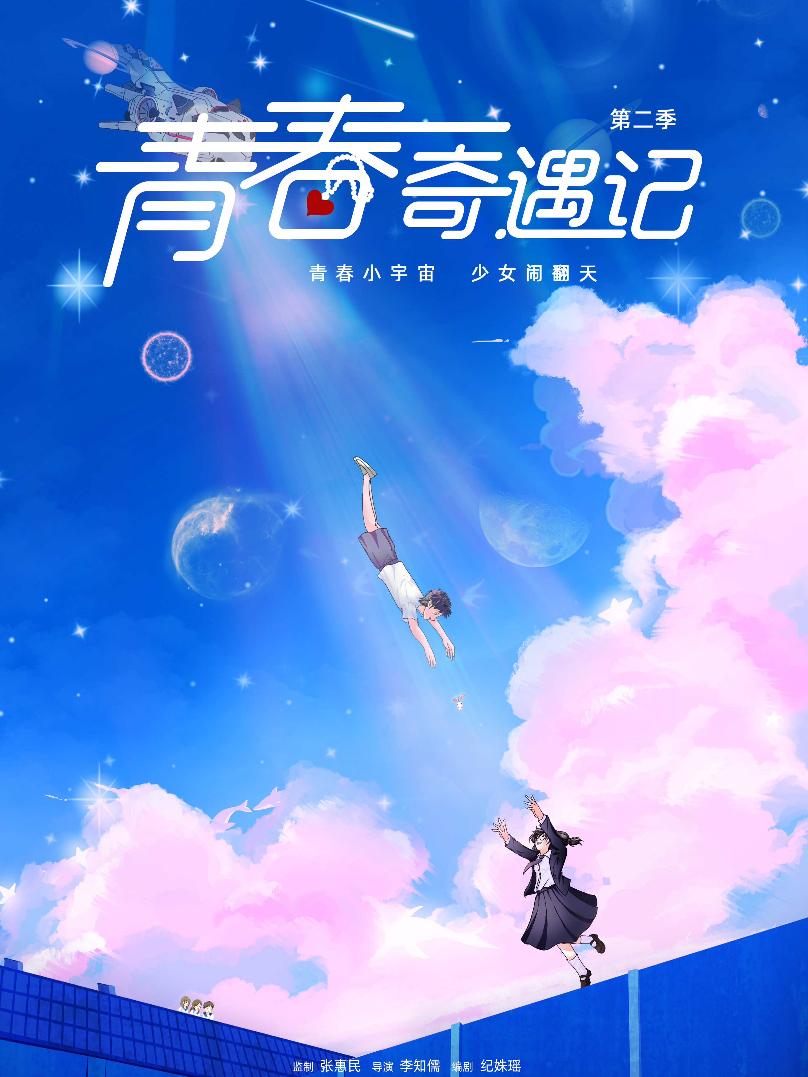 青春奇遇记第二季