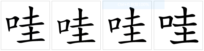 哇
