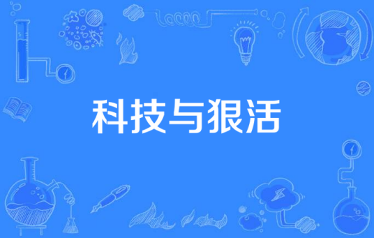 科技与狠活（网络流行语）_百度百科
