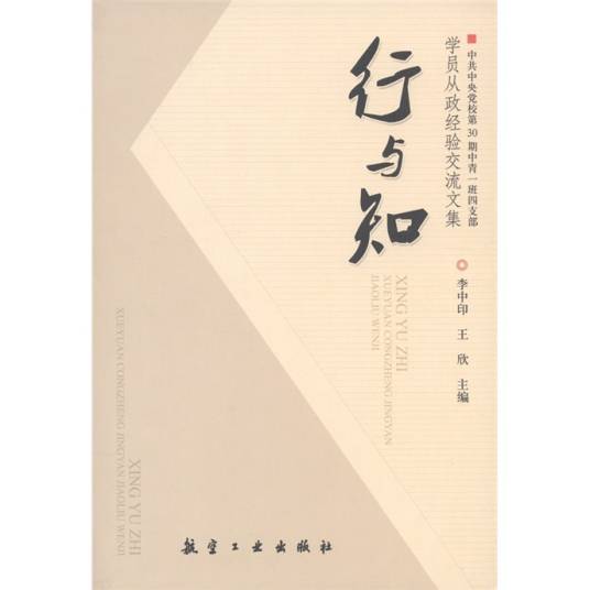 学员从政经验交流文集：行与知_百度百科