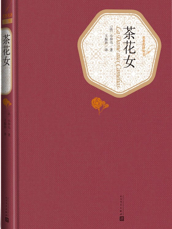 文学名家名著:名著名译丛书:茶花女