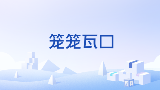 笼笼瓦口_百度百科