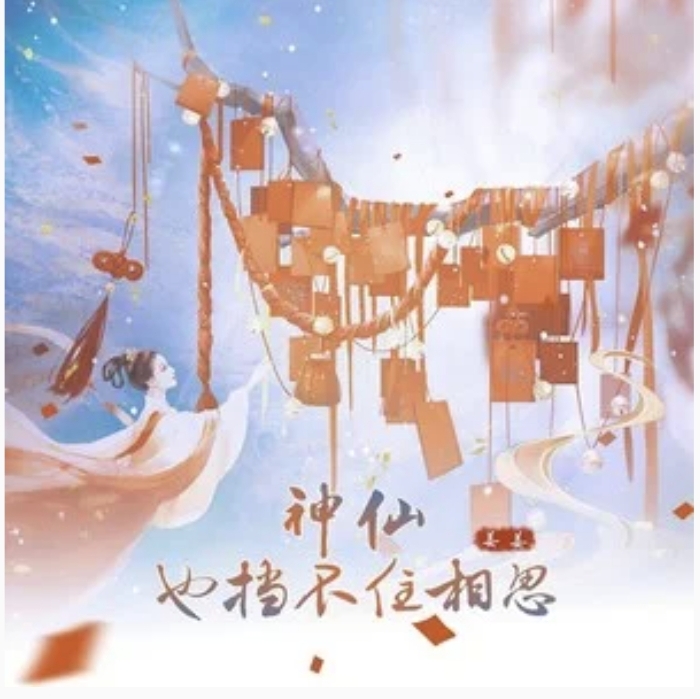 神仙也挡不住相思