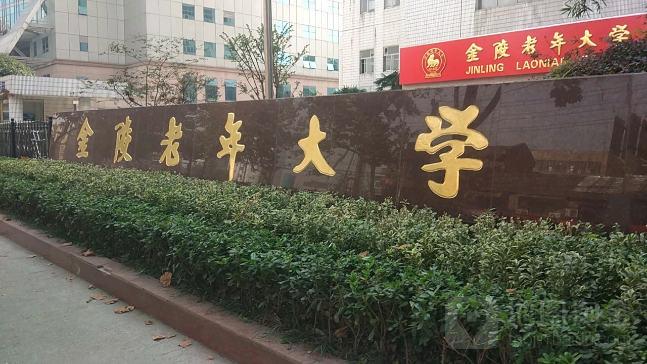 金陵老年大学