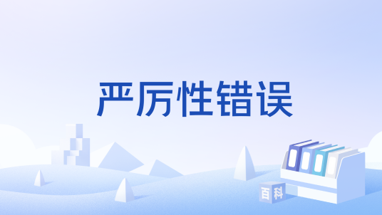 严厉性错误_百度百科