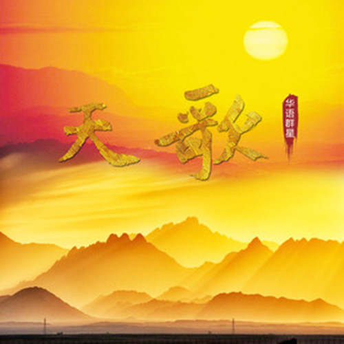 唱的歌曲,由陈常见作词,歌奴(尹庆全)作曲,收录于2019年《天歌》专辑