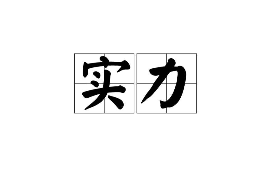 实力