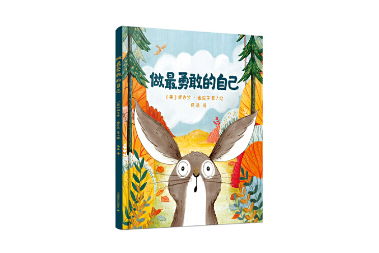 做最勇敢的自己