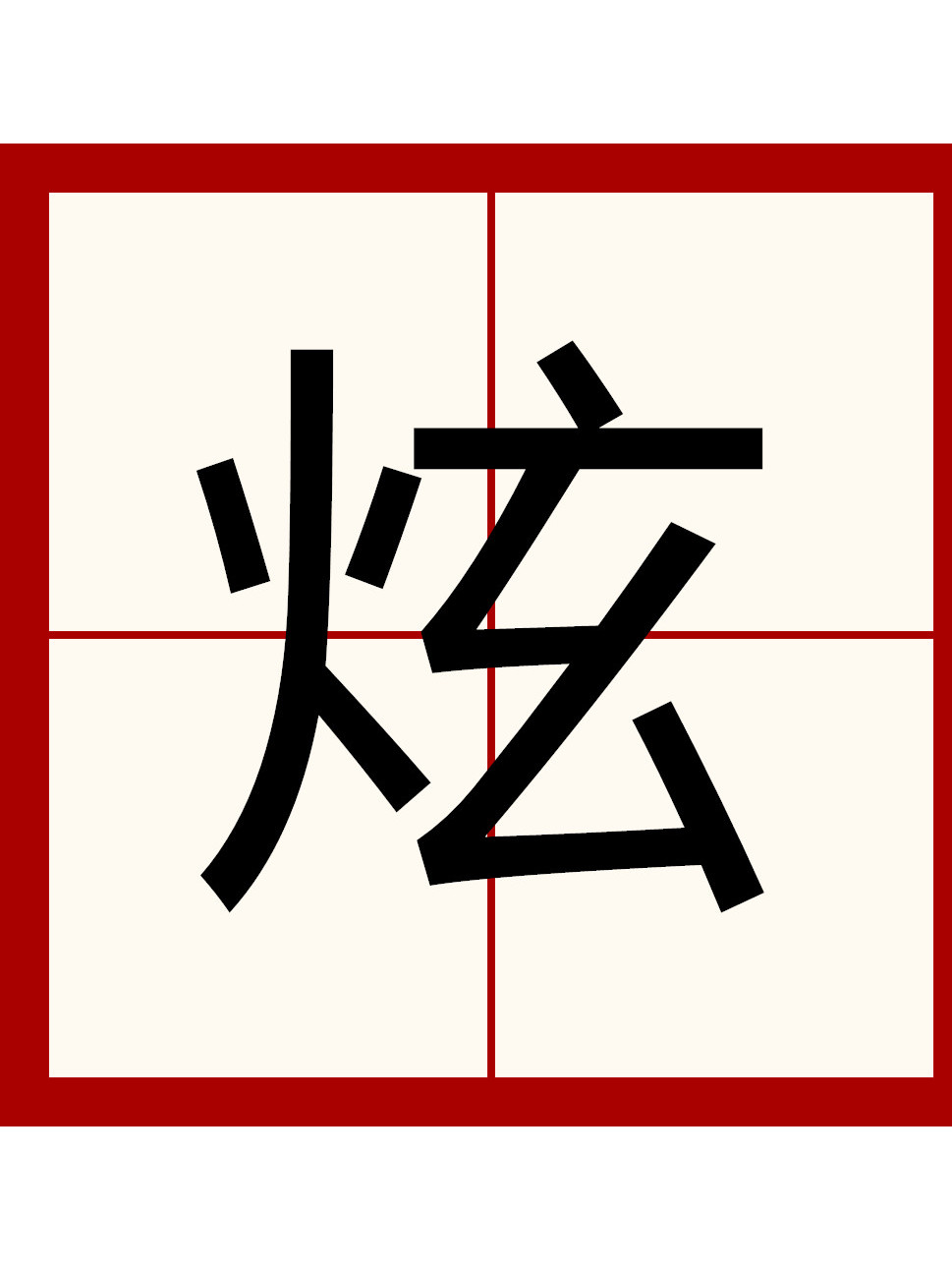 炫