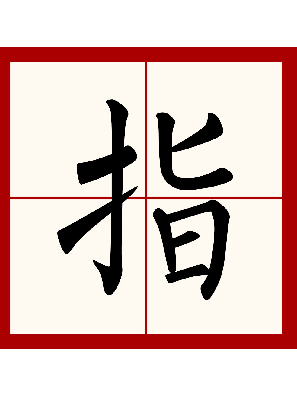  p data-id="gnx96pbggp">指是一个汉语汉字,读音为(zhǐ),部首为扌