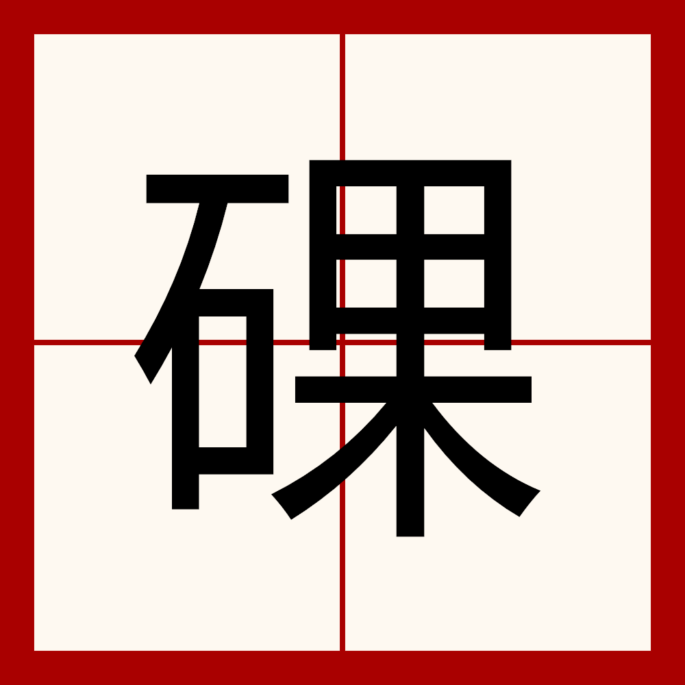 异体字:颗,拼音wǎn wǒ ,注音ㄨㄢˇ ㄨㄛˇ ,部首石部,部外笔画8