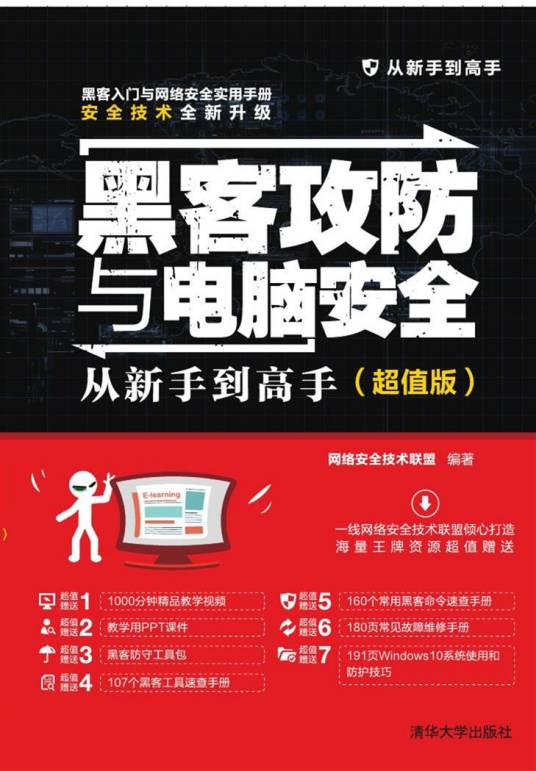 黑客攻防与电脑安全从新手到高手（超值版）_百度百科