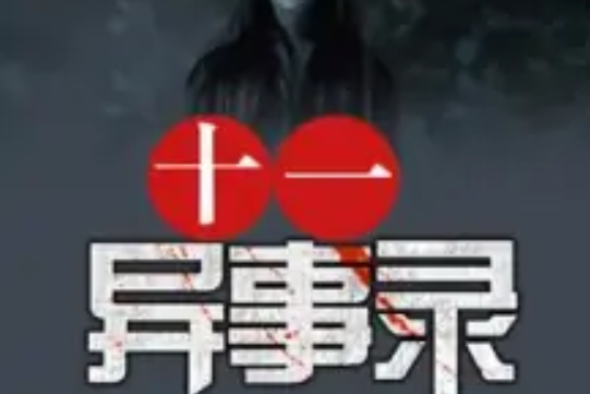 十一异事录