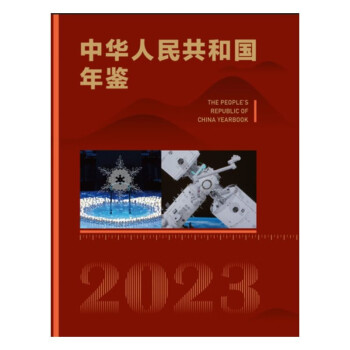 中华人民共和国年鉴(2023)