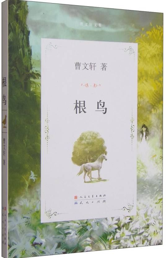 曹文轩文集：根鸟_百度百科
