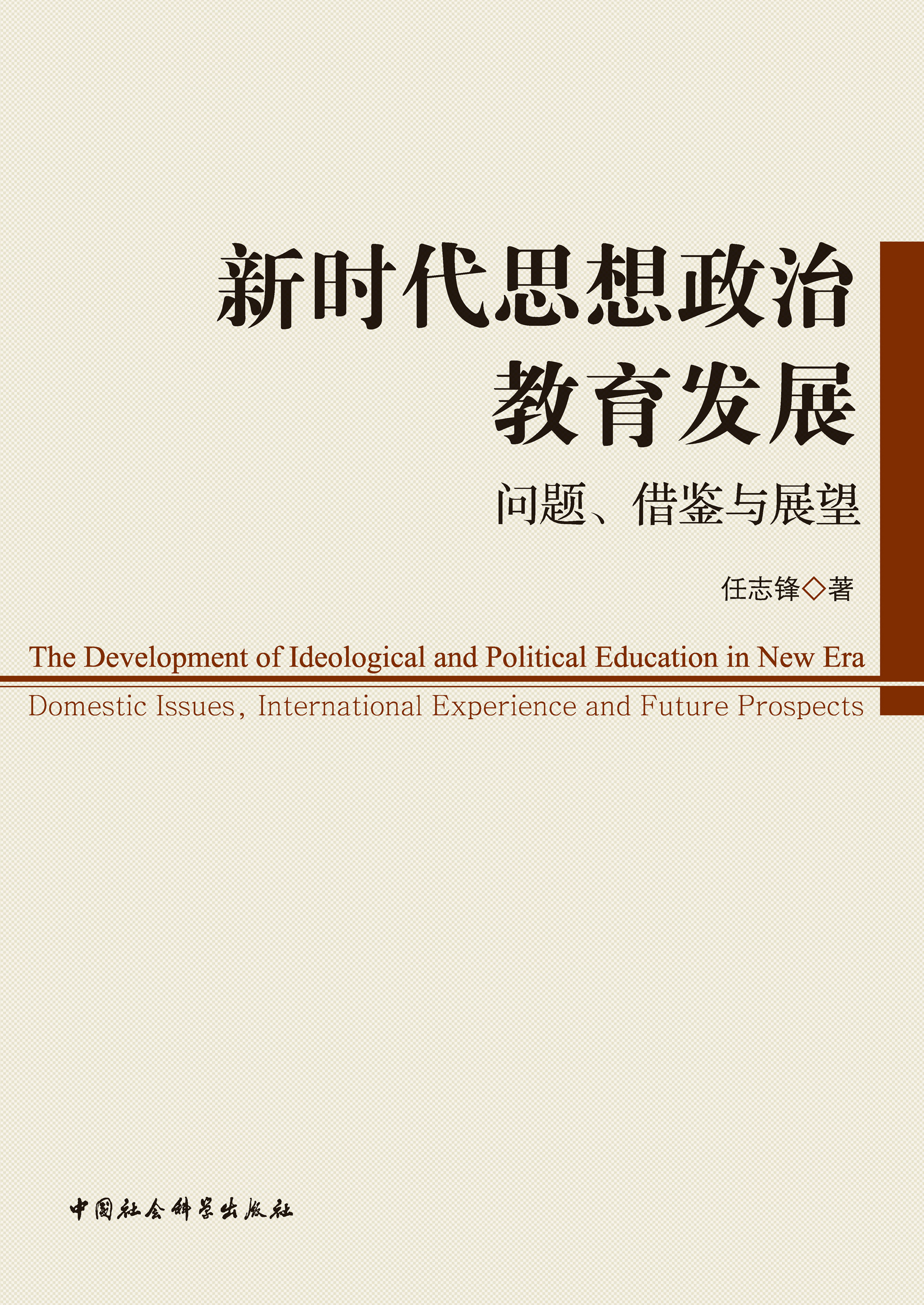 新时代思想政治教育发展:问题,借鉴与展望