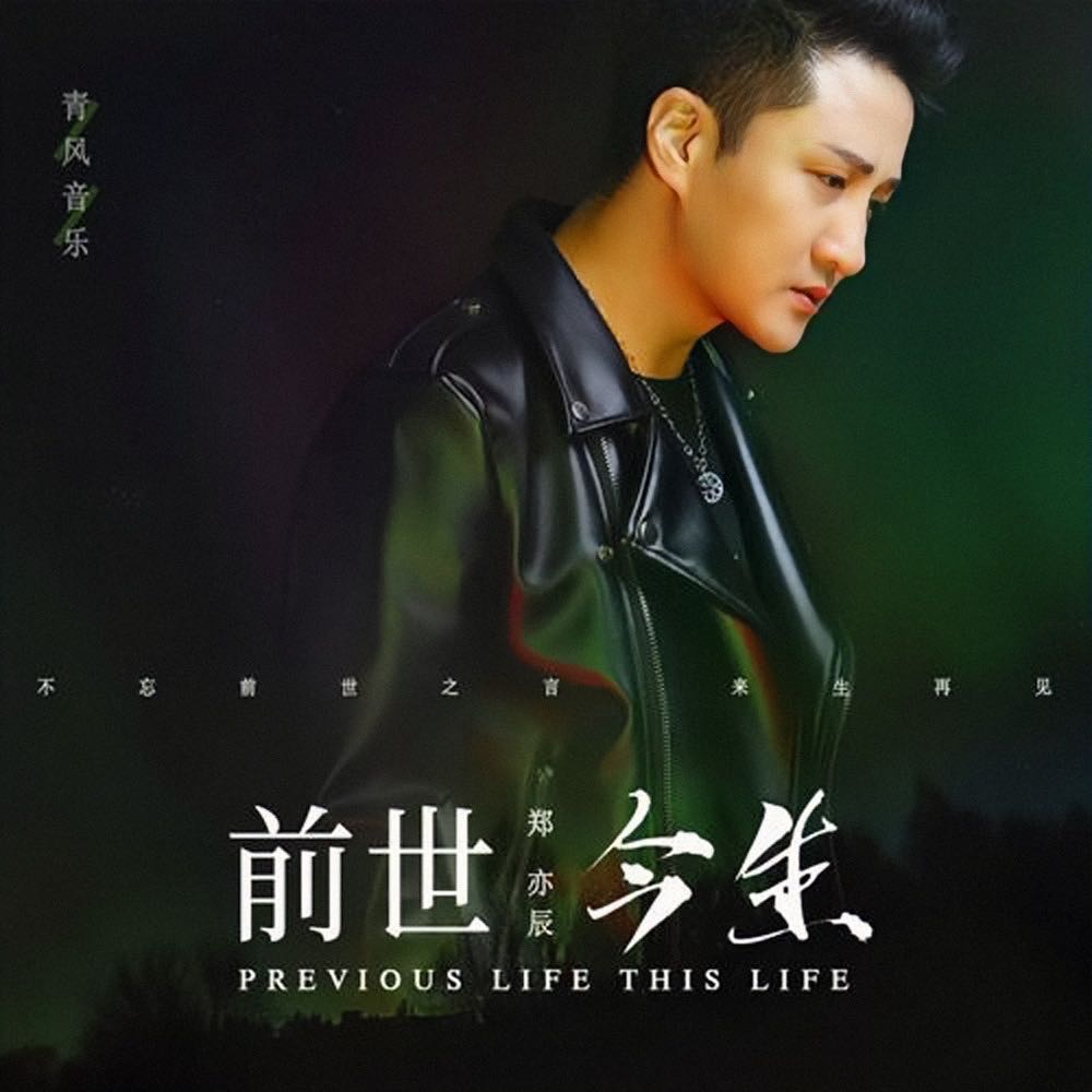 前世今生