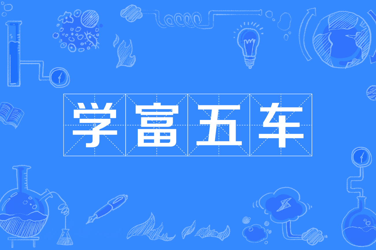 学富五车