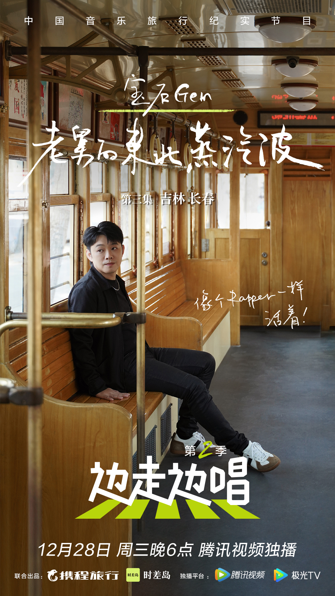 边走边唱第二季