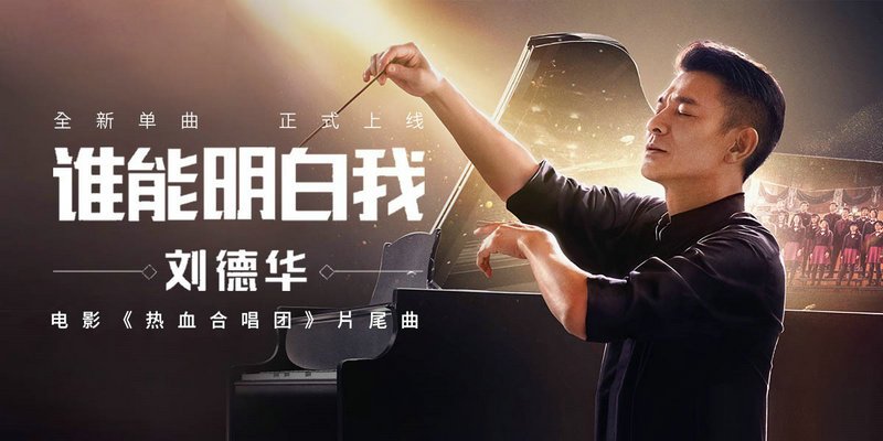 谁能明白我（2020年刘德华演唱歌曲）_百度百科