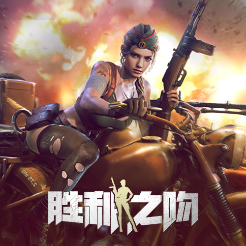 胜利之吻