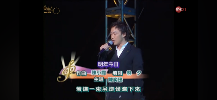 陈奕迅演唱《明年今日》