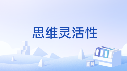 思维灵活性_百度百科