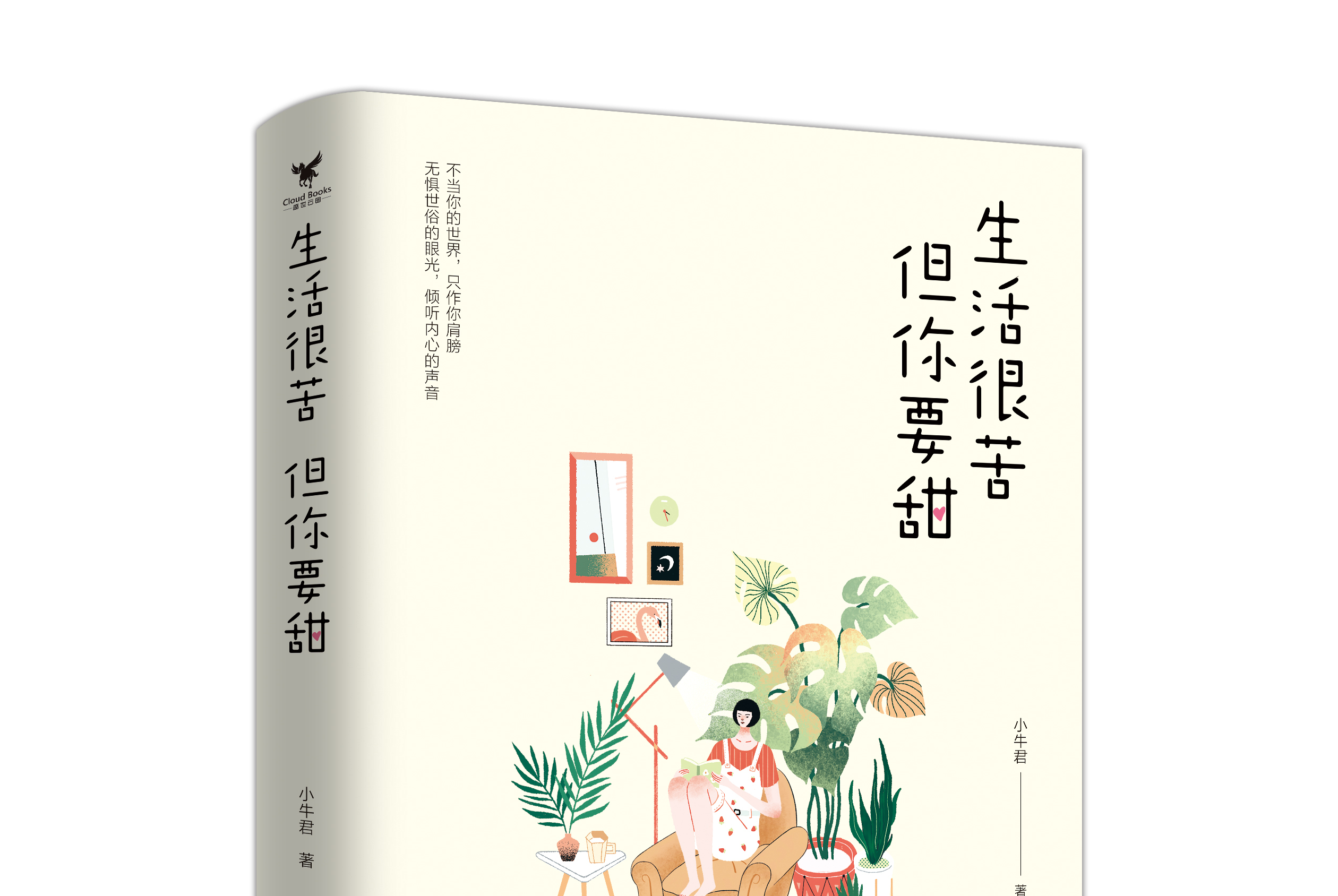 生活很苦,有我很甜