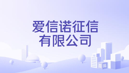 爱信诺征信有限公司_百度百科