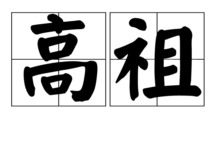 item/亲属称谓/6597954" data-lemmaid="6597954">亲属称谓 /a>是玄孙