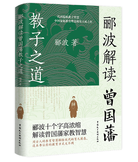 郦波解读曾国藩教子之道_百度百科