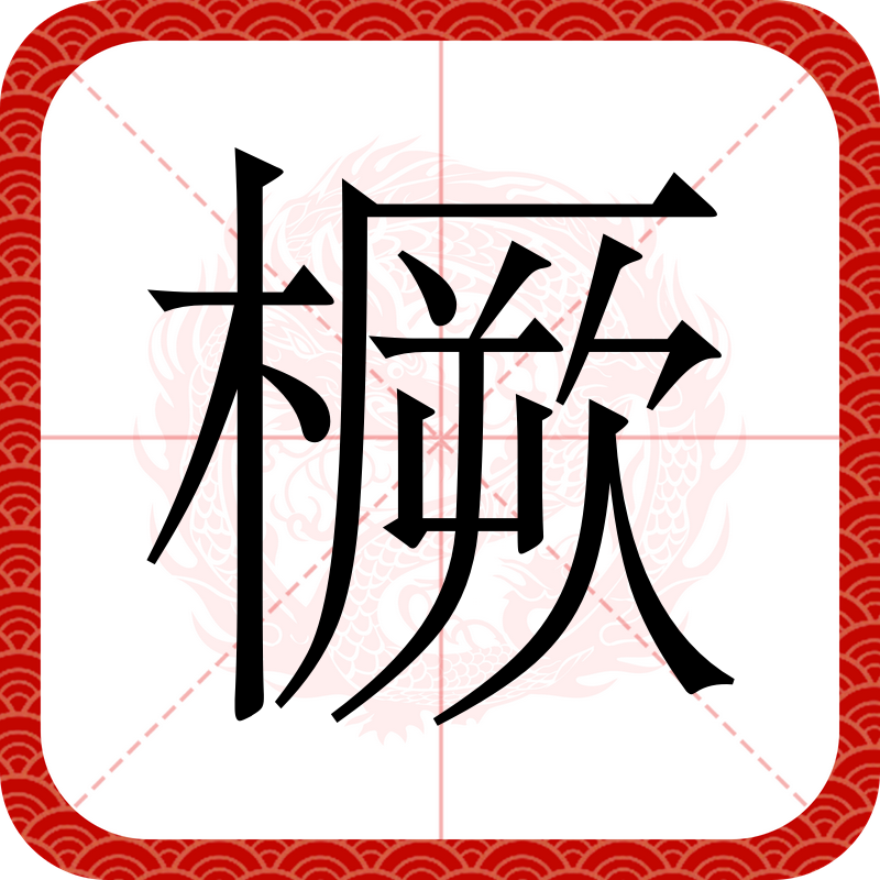 橛,汉语二级字,读作橛