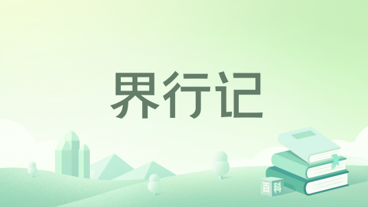 界行记_百度百科