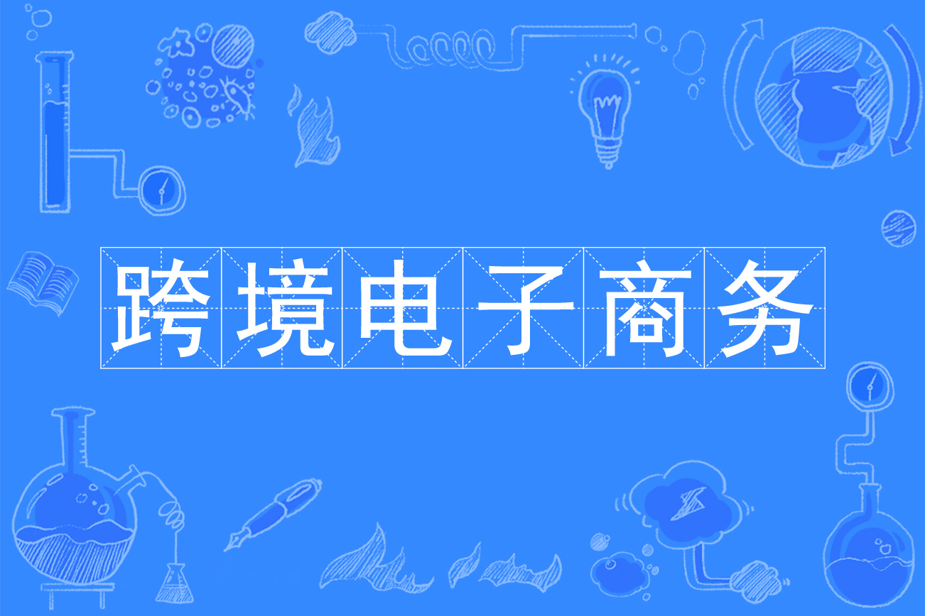 跨境电子商务