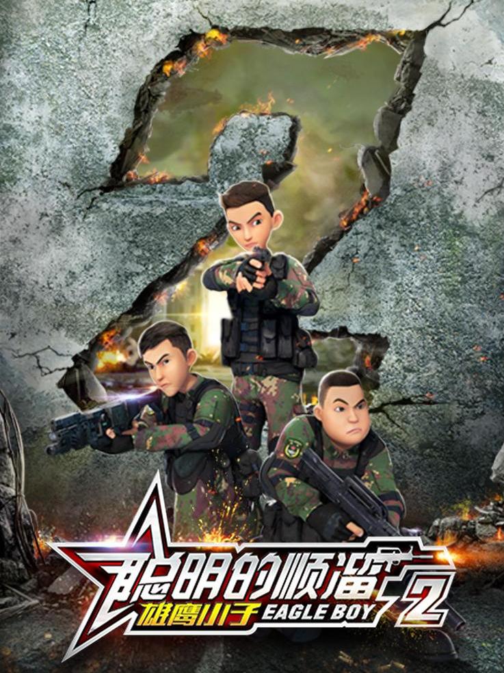 聪明的顺溜之雄鹰小子第二季