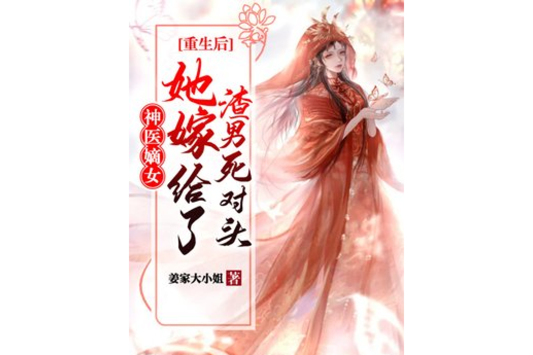 神医嫡女:重生后她嫁给了渣男死对头