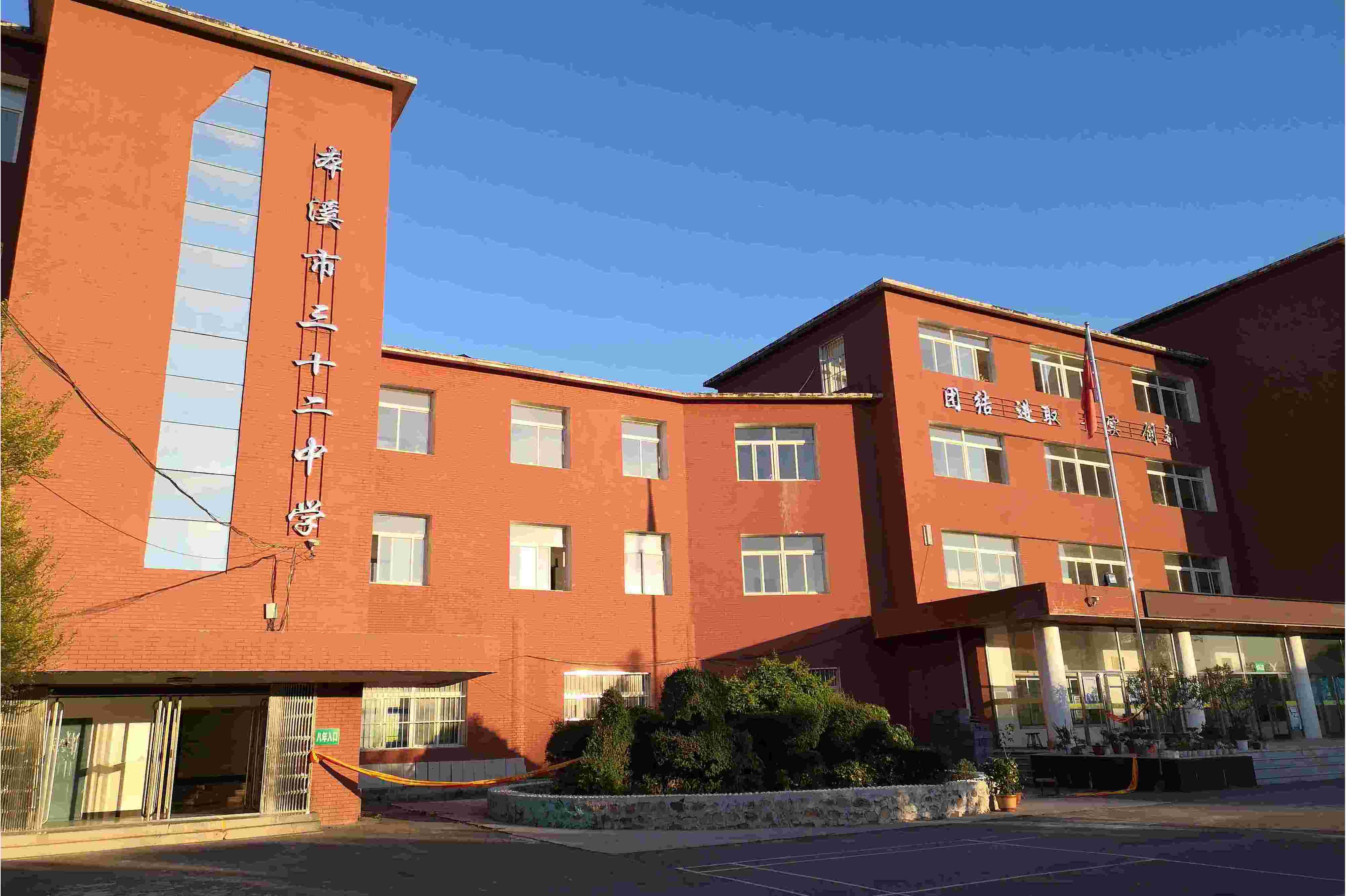 本溪三十二中学