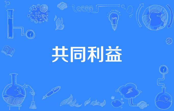 共同利益