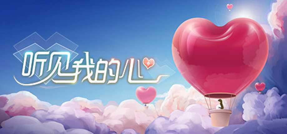听见我的心 listen to my heart