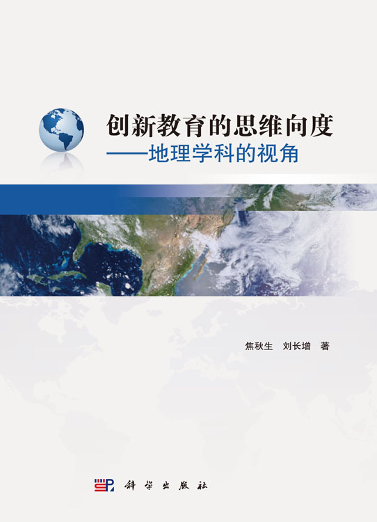 创新教育的思维向度——地理学科的视角
