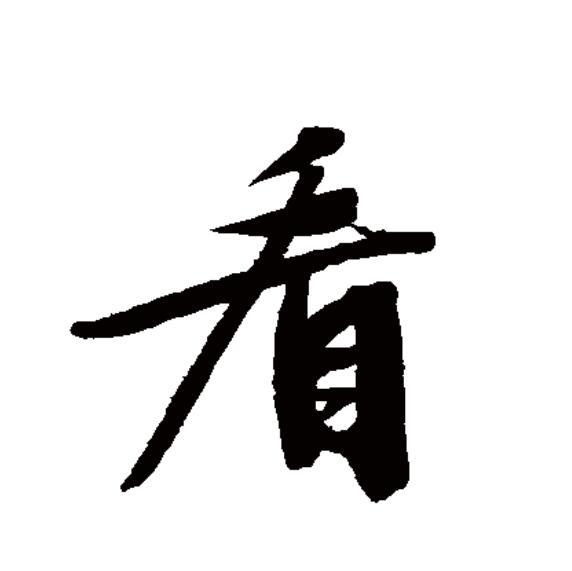 看(拼音:kàn,kān)为汉语一级通用规范汉字