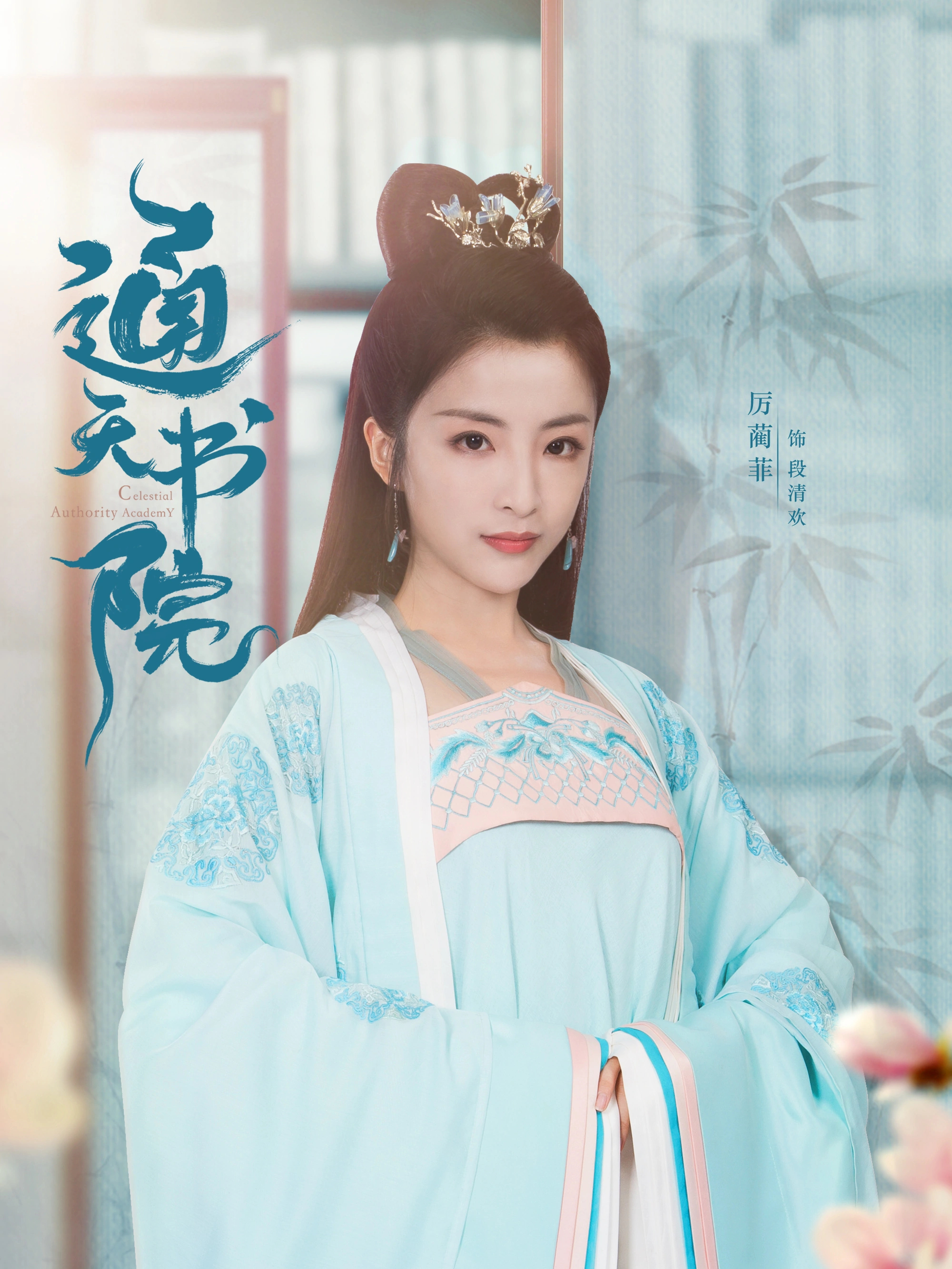  p>段清欢,是古装爱情电视剧《通天书院》中的角色,由演员厉蔺菲饰演.