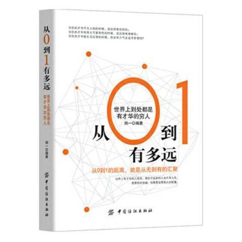 从0到1有多远：世界上到处都是有才华的穷人_百度百科