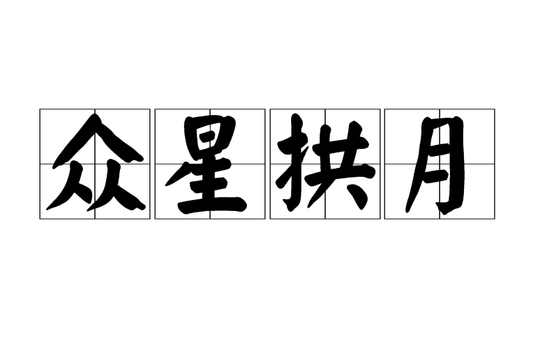  p data-id="gnbk02kd6e">众星拱月,汉语成语,拼音是zhòng xīng gǒ
