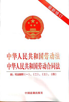 中华人民共和国劳动法中华人民共和国劳动合同法:附司法解释一,二,三