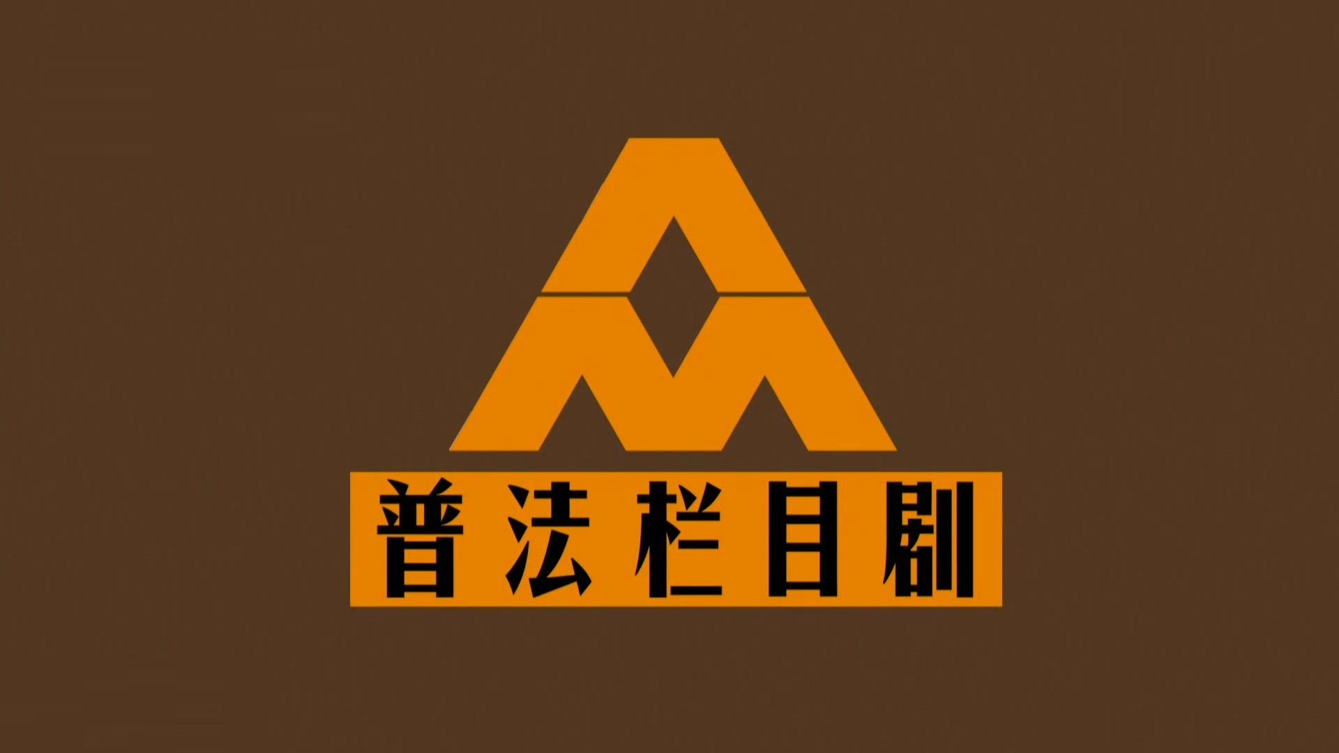 普法栏目剧