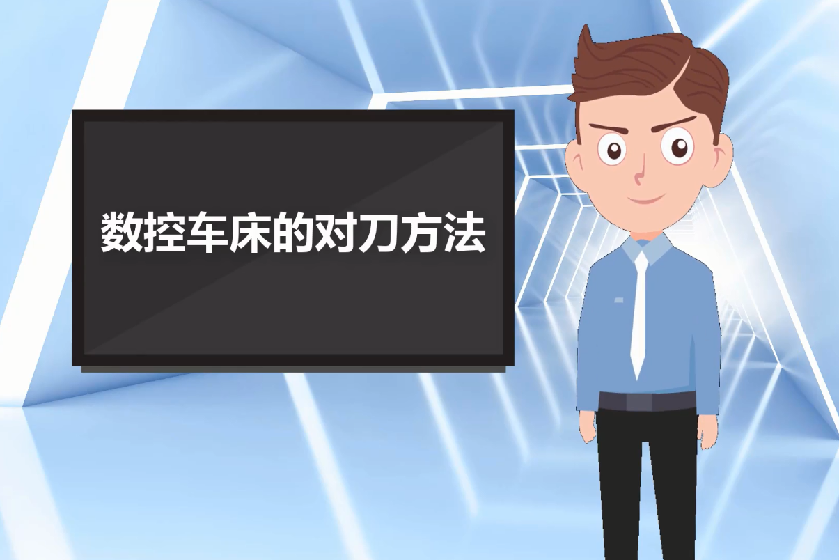 数控车床对刀方法
